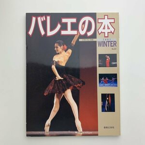 バレエの本　音楽の友・別冊　1991年冬　y01027_2-c5
