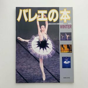 バレエの本　音楽の友・別冊　1990年冬　y01023_2-c5