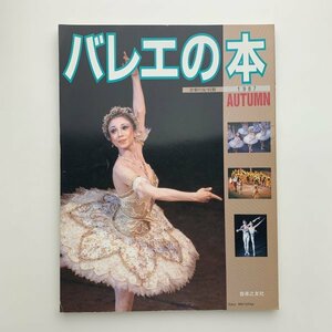バレエの本　音楽の友・別冊　1987年秋　y01010_2-c5