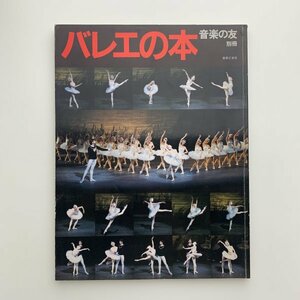 バレエの本　音楽の友・別冊　1984年11月　y01006_2-c5