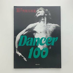 音楽の友・別冊　瀬戸秀美写真集　Dancer 100　1988年　y01048_2-c5