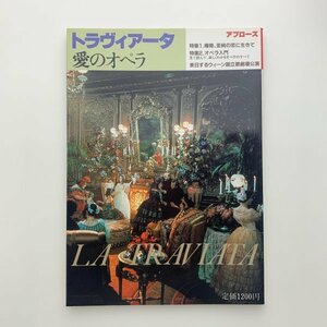 アプローズ「トラヴィアータ」愛のオペラ　1985年　新書館　y01040_2-c5