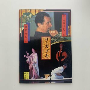 モーリス・ベジャール　ザ・カブキ　東京バレエ　1986年　新書館　y01038_2-c5
