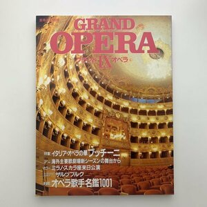 音楽の友 別冊　グランド オペラ 9　1995年　y01060_2-m5