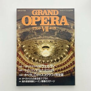 音楽の友 別冊　グランド オペラ 7　1994年　y01058_2-m5