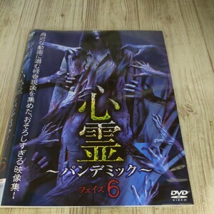 う830 心霊 ~パンデミック~ フェイズ6　中古レンタル落ち