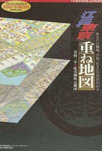 江戸東京重ね地図 ＜自分の場所の今と昔がわかる＞ 　東京と江戸を自由に往復　　これは面白い！　　帯・函・CD-ROM付 良品！