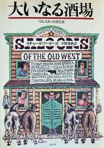 ウエスタンの文化史　「大いなる酒場」　　リチャード・アードーズ著・平野秀秋訳　　西部劇と酒～アメリカ開拓史の側面