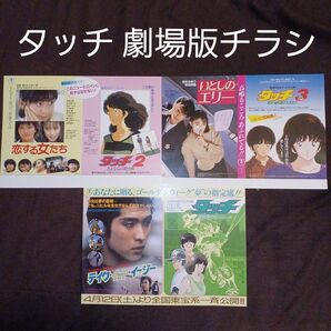 劇場版 タッチ 映画チラシ・フライヤー 3種 あだち充作品