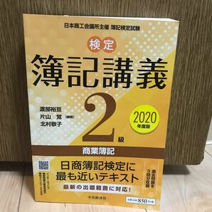 検定簿記講義２級商業簿記　日本商工会議所主催簿記検定試験　２０２０年度版 渡部裕亘／編著　片山覚／編著　北村敬子／編著