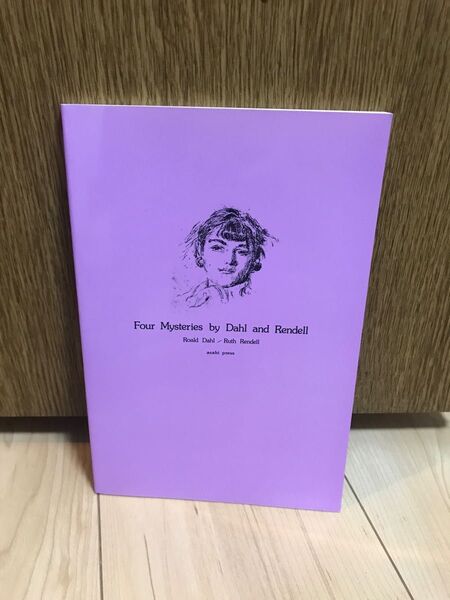 ダールとレンデル:ミステリー短篇集 (Four Mysteries by Da) R.ダール 九頭見 一士 編