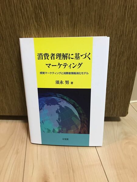 消費者理解に基づくマーケティング　感覚マーケティングと消費者情報消化モデル 須永努／著