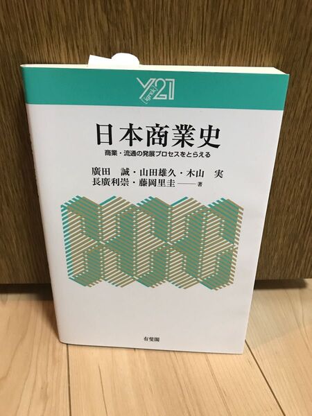 日本商業史 商業・流通の発展プロセスをとらえる (Y21) 廣田誠/著 山田雄久/著 木山実/著 長廣利崇/著 藤岡里圭/著