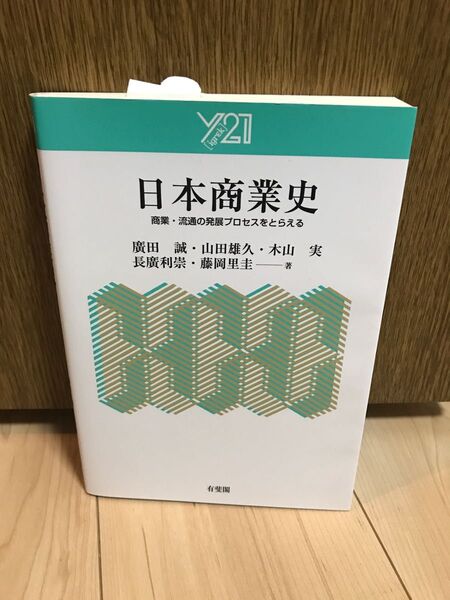 日本商業史　商業・流通の発展プロセスをとらえる （Ｙ２１） 廣田誠／著　山田雄久／著　木山実／著　長廣利崇／著　藤岡里圭／著