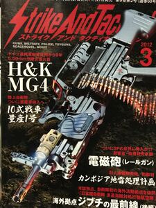 同梱取置 歓迎古本「SATマガジン2012年3月号」ストライクアンドタクティカル銃鉄砲gun兵器ライフルマシンガンピストルイチロー永田