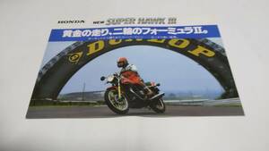 1980 year 8 month sale, Honda super Hawk Ⅲ catalog..