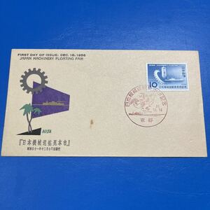 (k) 日本機械巡航見本市記念切手　初日カバーFirst day Cover　京都印　1956年　昭和31年【送料84円】中村浪静堂