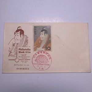 (OA1) 切手趣味週間 市川えび蔵(写楽) 昭和31年記念切手　初日カバーFirst day Cover　大阪印　【送料84円】写楽切手