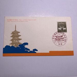 (o3) 奈良遷都1250年記念切手　初日カバーFirst day Cover　奈良印　【送料84円】正倉院御物　1960年　昭和35年