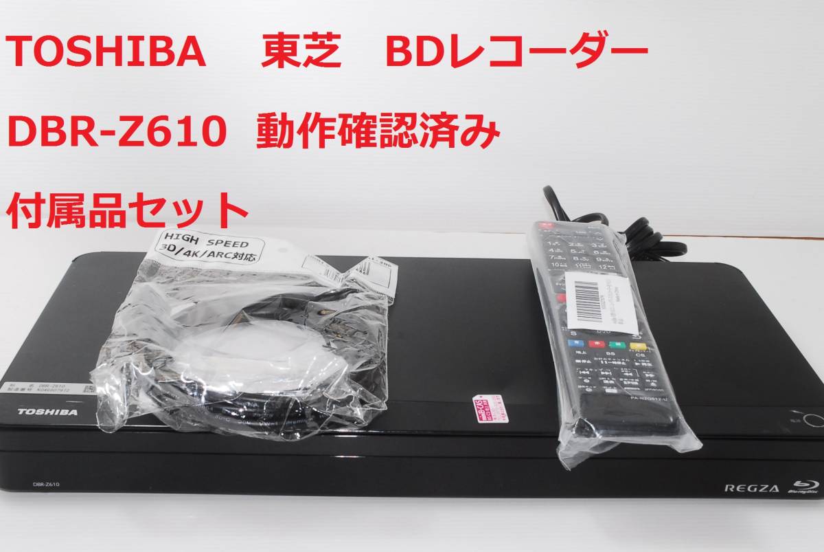 テレビ/映像機器 ブルーレイレコーダー 東芝 REGZAブルーレイ DBR-Z610 オークション比較 - 価格.com テレビ/映像機器 ブルーレイレコーダー 東芝 REGZAブルーレイ DBR-Z610 オークション比較 - 価格.com