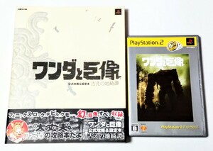 ワンダと巨像 PS2Best版 攻略＋設定本古の地綺譚