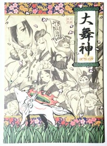 大神 同人誌 大舞神 犬威赤彦