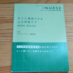 人工呼吸器ケア MINI BOOK エキスパートナース特別付録
