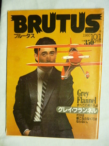 BRUTUS　ブルータス　1980年 10/1　10月1日　グレイ・フランネル　Grey Flannel　送料185円