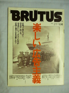 BRUTUS　ブルータス　1987年 2/1　2月1日　送料185円　楽しい広告主義/内藤忠行/荒木経惟/立川義浩/長濱治/戸田ツトム/泉谷しげる