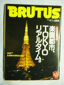 BRUTUS　ブルータス　1989年 4/1　4月1日　送料185円　200号記念特大号　楽園都市、TOKYOリアルタイム。　東京