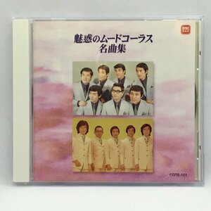 魅惑のムードコーラス名曲集 (CD) CDTE-101