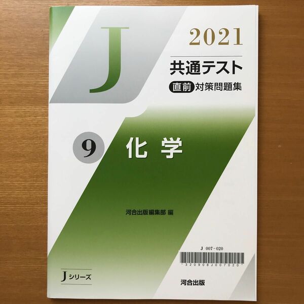 Jシリーズ　2021 共通テスト直前対策問題集　vol.9 化学 河合出版編集部編