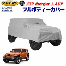 [Smittybilt スミッティビルト] フルボディーカバー バッグ付き グレー JEEP ジープ JL ラングラー 4ドア用 2019年～ 新型/送料無料 845_画像1