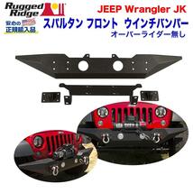 [RUGGED RIDGE (ラギッドリッジ) 正規輸入代理店] スパルタン フロントバンパー/ウインチバンパー JEEP ジープ JKラングラー /11548.03_画像1