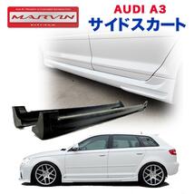 [MARVIN(マーヴィン)社製]サイドスカート 一台分 AUDI アウディ A3 前期 スポーツバック専用/送料無料_画像1