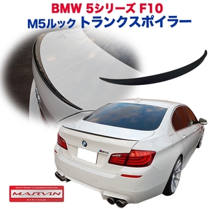 [MARVIN(マーヴィン)社製]M5ルック トランクスポイラー/リアスポイラー BMW 5シリーズ F10 /送料無料