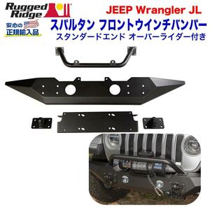 [Rugged Ridge ラギッドリッジ]スパルタン ウインチバンパー JEEP ジープ JL ラングラー グラディエーターJT 現行/11548.42