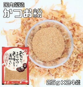 鰹節のカネイ　無添加　かつお粉　25ｇ×24袋　（国産　国内産　鰹節粉　鰹粉　魚粉）