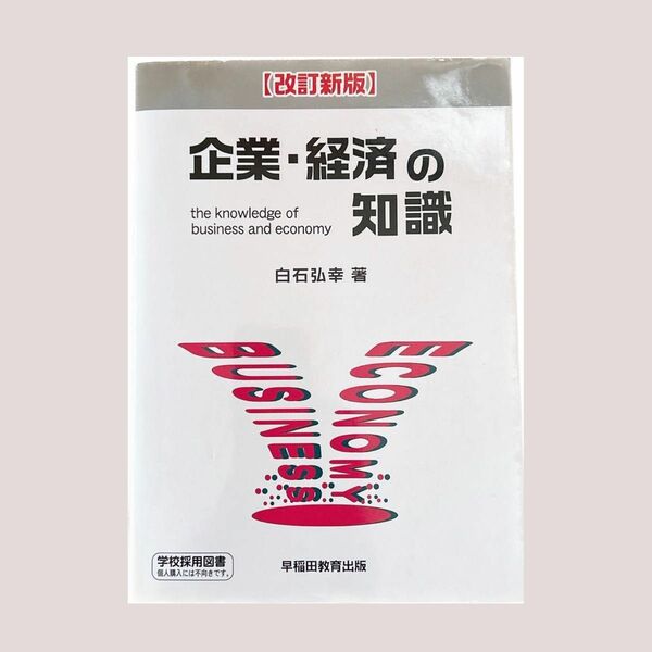  企業・経済の知識 （改訂新版） 白石弘幸／著