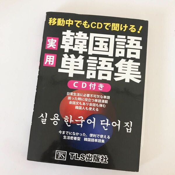 【韓国語】移動中でもCDで聞ける!実用韓国語単語集