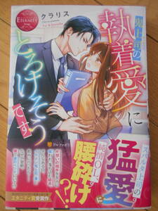 クラリス　鬼上司の執着愛にとろけそうです　２０２３年３月新刊　エタニティブックス　クリックポスト１８５円