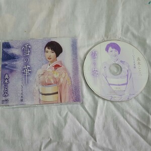 ■CD盤■真木ことみ■雪の華■未点検ジャンク■