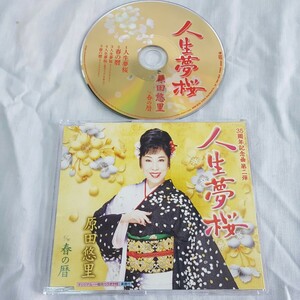 ■CD盤■原田悠里■人生夢桜■未点検ジャンク■