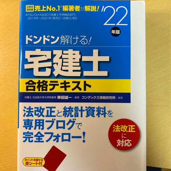 【美品】ドンドン解ける!宅建士合格テキスト ’22年版 串田誠一/監修 コンデックス情報研究所/編著