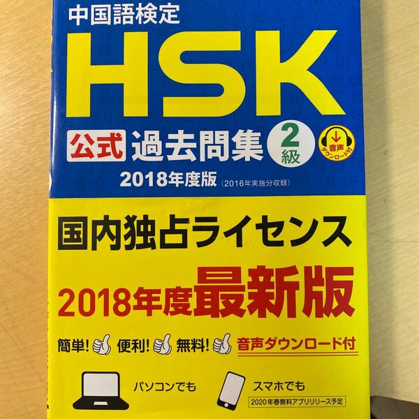 中国語検定ＨＳＫ公式過去問集２級　２０１８年度版 孔子学院総部　国家漢弁／問題文・音声