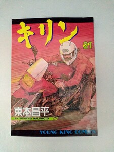 キリン　21　古本　　東本昌平　ヤングキングコミックス