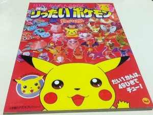  Pocket Monster .. want Pokemon ① paper craft color wide Shogakukan Inc.. craft book series 