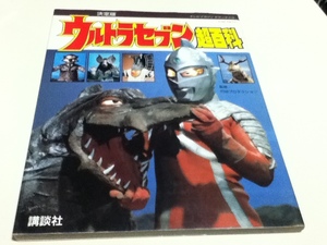 設定資料集 決定版 ウルトラセブン 超百科 テレビマガジンデラックス3 講談社