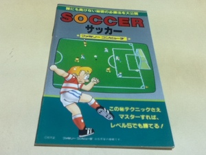 FC Famicom capture book soccer reverse side wa The large complete set of works 