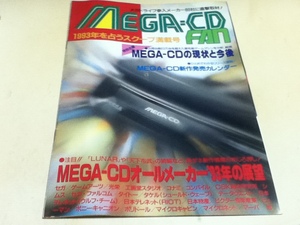ゲーム雑誌付録 MEGA-CD メガCD FAN 1993年を占うスクープ満載号 メガドライブFAN付録